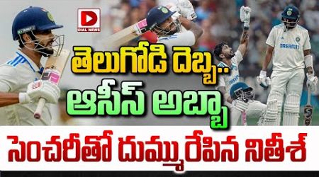 LIVE: సెంచరీతో దుమ్మురేపిన నితీశ్ || Nitish Kumar Reddy maiden International century | Ind vs Aus