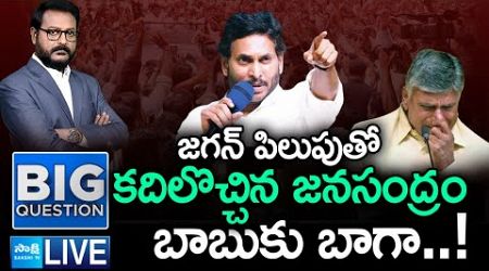 LIVE: YS Jagan Call For Protest Against Chandrababu Govt Over Electricity Charges Hike | @SakshiTV