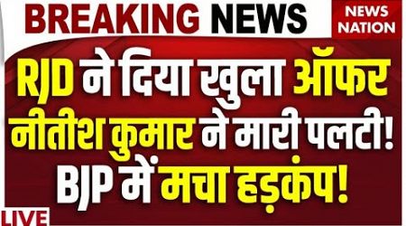 Bihar Politics News Live: RJD ने दिया खुला ऑफर! Nitish Kumar ने मारी पलटी! BJP में मचा हड़कंप!