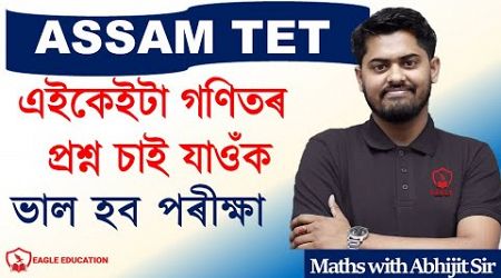 ASSAM TET/GT PGT/MCQSS/MATHS/ABHIJIT SIR/IMPORTANT/EAGLE EDUCATION