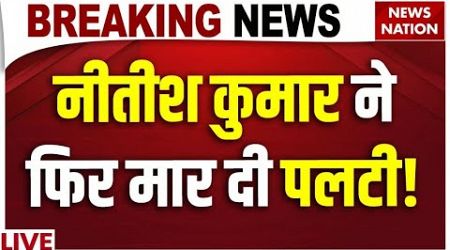 Nitish Kumar Resignation LIVE: नीतीश कुमार ने फिर मार दी पलटी ! | Bihar | JDU | NDA | Tejashwi Yadav