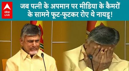 Tamil Nadu Politics: फिर से तमिलनाडु में सियासत गर्म, वायरल हुआ नायडू का वो पुराना वीडियो! ABP LIVE