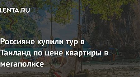 Россияне купили тур в Таиланд по цене квартиры в мегаполисе