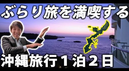 【ぶらり旅】沖縄旅行！みそ汁定食を大満喫！