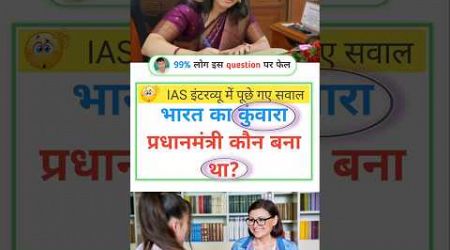 General knowledge shorts gk questions international ias officer Teaching Gyan GK question ssc