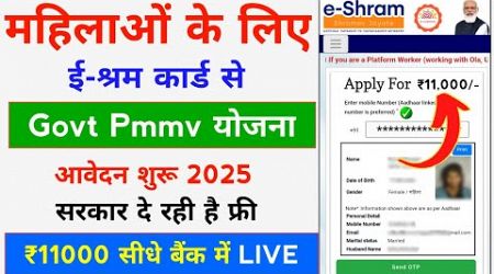 महिलाओं के लिए Govt pmmv योजना का फॉर्म भरना शुरू 2025 | Bharat Sarkar Yojana Apply Online PMMVY