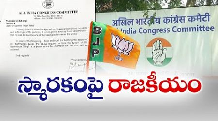 Govt Agrees to Congress Request for Manmohan Memorial Space | మన్మోహన్ స్మారకార్థం ప్రత్యేక స్థలం