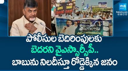 YSRCP Porubata Super Success | Chandrababu | Pawan Kalyan | TDP Govt | @SakshiTV