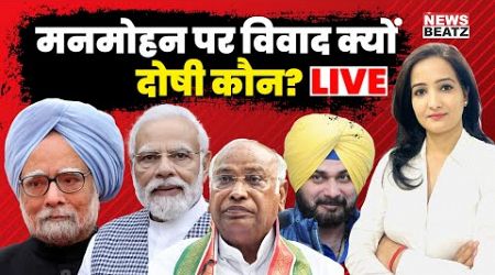 Manmohan Singh Funeral | स्मारक कहाँ बनेगा ? | Politics Over Who Insulted Manmohan Singh