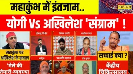 आधी-अधूरी तैयारी का दावा.. कैमरे ने क्या देखा ? | Maha Kumbh Politics | CM Yogi | Hindi Debate