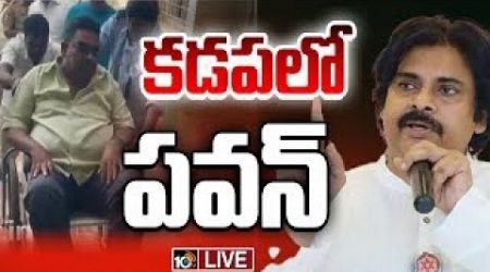 LIVE : ఎంపీడీవోపై దాడి...పవన్‌ కల్యాణ్‌ రియాక్షన్‌ | Pawan Kalyan Kadapa Tour | 10TV Politics