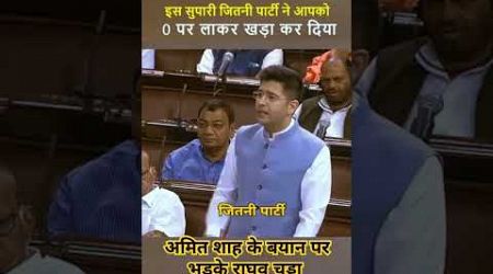 अमित शाह के बयान पर भड़के राघवचढ़ा |#raghavchadha #amitshah #shorts #politics #parliament #speech GN