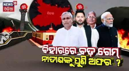 ବିହାର ରାଜନୀତିରେ ଚାଲିଛି କ&#39;ଣ ? Bihar Politics: Will Nitish Kumar Take U-Turn Once Again? Odia News