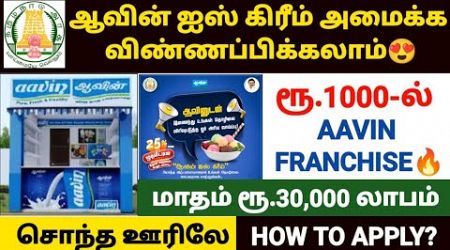 aavin franchise tamil | aavin milk business tamil | aavin parlour business tamil | aavin dealership