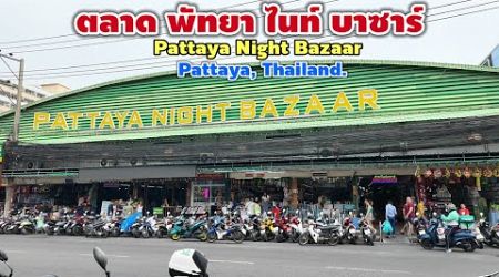 พัทยาไนท์บาซาร์ | Pattaya Night Bazaar