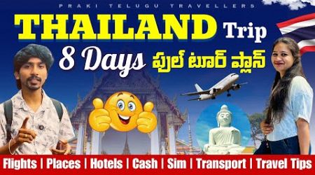 Thailand trip Complete itinerary for 8 Days in Telugu | Bangkok &amp; Pattaya &amp; Phuket Budget Tour Plan