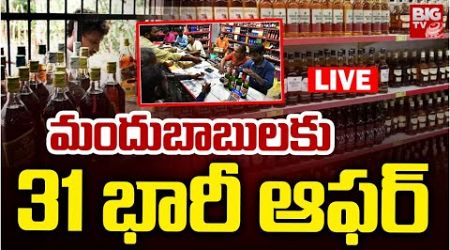 Telangana Government Offer on Liquors December 31st LIVE | మందుబాబులకు 31 భారీ ఆఫర్‌ | BIG TV