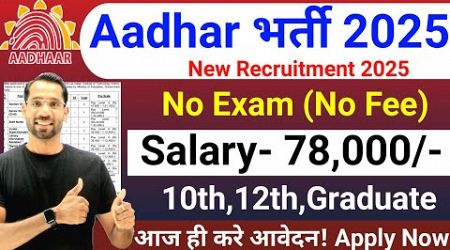 Aadhar Card Recruitment 2025 | Aadhar Card Vacancy 2025 | UIDAI Govt Jobs 2025 | New Vacancy 2025