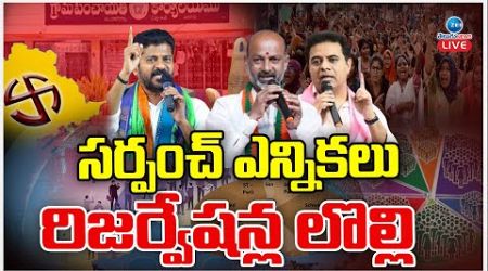 LIVE: TG Govt Ready To Sarpanch Elections 2025 | సర్పంచ్ ఎన్నికలు రిజర్వేషన్ల లొల్లి | ZEE News