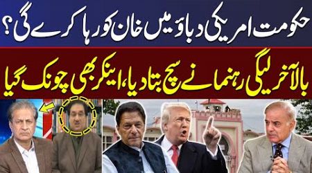 Will Govt Release Khan Under US Pressure? | PML-N Leader Reveals Truth | SAMAA TV