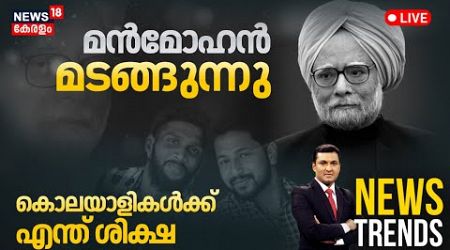 News Trends LIVE | മൻമോഹൻ മടങ്ങുന്നു | Former PM Manmohan Singh Passed Away | Manmohan Singh Funeral