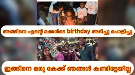 ഇങ്ങിനെ ഒരു കേക്ക് ഞങ്ങൾ കണ്ടിട്ടേയില്ല#lifestyle #birthday