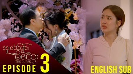 [ENG SUB] သူငယ်ချင်းမိထွေး - အပိုင်း (၃)| The Curse - Episode (3) မြန်မာရုပ်သံဇာတ်လမ်းတွဲ