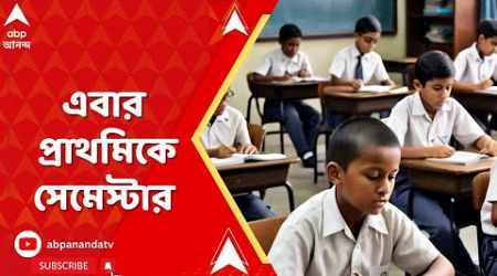 Primary Education: আগামী শিক্ষাবর্ষ থেকে প্রাথমিকে চালু ক্রেডিট বেসড সেমিস্টার ব্যবস্থা