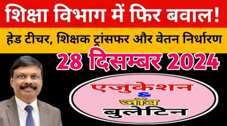 एजुकेशन &amp; जॉब बुलेटिन 28 दिसम्बर 2024 | Bpsc Niyojit Teacher | Education Bulletin|Siddharth का फैसला