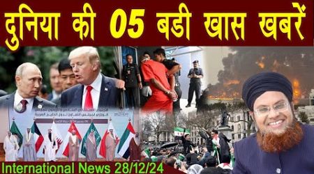 28Dec | International Top 5 News | Duniya Ki 5 Khaas badi Khabrein | Viral News Live