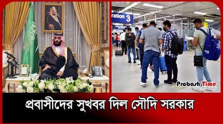 প্রবাসীদের সুখবর দিল সৌদি সরকার | Saudi Government | Probash Time