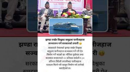 The government is going to make a law so that ships can operate in the seas with the flag of Nepal