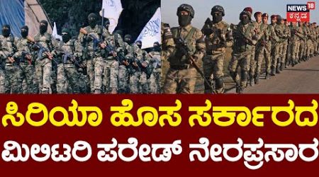 LIVE | Military Parade Of The New Government In Syria |Damascus | Syria |ಸಿರಿಯಾ ಮಿಲಿಟರಿ ಪರೇಡ್ | N18G