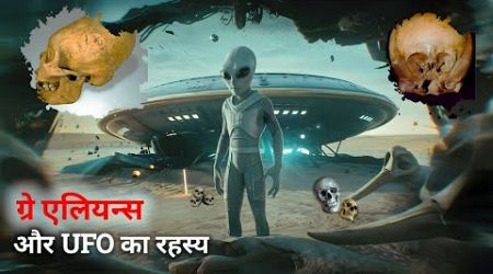 क्यों ग्रे एलियंस की सच्चाई छुपा रही है सरकार ! Government is hiding the truth about Grey Aliens!