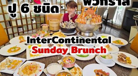 Sunday Brunch ธีมใหม่ที่ InterContinental Bangkok | รีวิว บุฟเฟ่ต์ #247