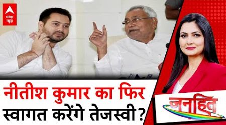 Bihar Politics: बिहार में सियासी अटकलों के बीच Nitish Kumar पर Tejashwi Yadav का बड़ा बयान | ABP