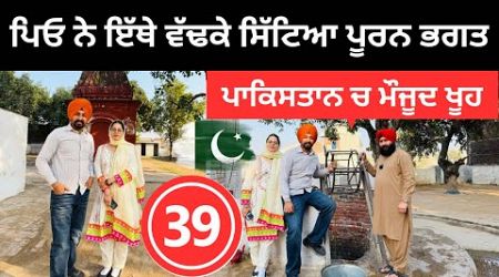 ਪਾਕਿਸਤਾਨ ਵਿੱਚ ਭਗਤ ਪੂਰਨ ਦਾ ਖੂਹ Pooran Khoo | Punjabi Travel Couple | Ripan Khushi