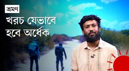 সহজে ও কম খরচে ভ্রমণ: বাবর আলীর পাঁচ টিপস | Travel Tips | Mountaineer Babar Ali | Prothom Alo