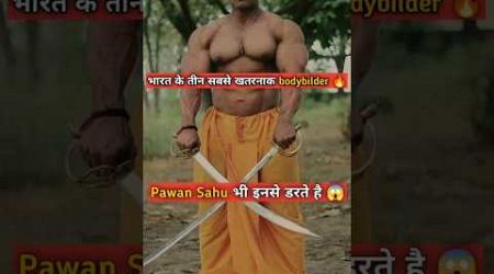 Pawan Sahu भी इनसे डरते है 