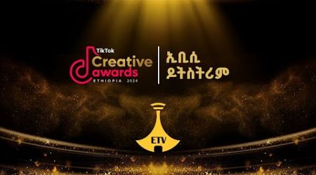 ቲክቶክ ክሬቲቭ አዋርድ በኢቢሲ #etv #EBC #ebcdotstream