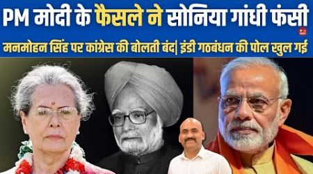 Modi Government Approves Manmohan Singh&#39;s Memorial| Rahul gandhi| BJP Attacks Congress| Sonia Gandhi