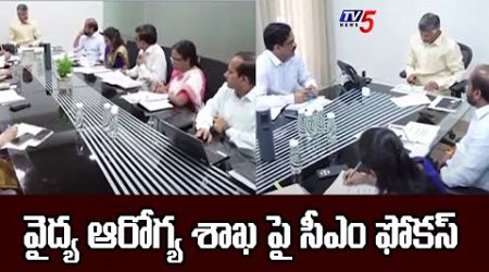 CM Chandrababu Review Meet With Medical and Health Department | TV5 News