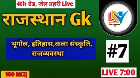 राजस्थान Gk live #live #gklive #allexamgklive 27/12/024 Education Manish YT