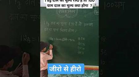 1 kg दाल का मूल्य ₹90 है तो 100 ग्राम दल का मूल्य कितना होगा #ऐकिक नियम कैसे हल करें #Unitary#jnv
