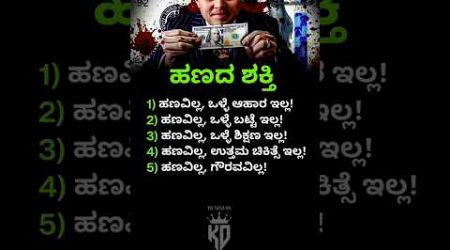 Money ಇಲ್ಲ ಅಂದ್ರೆ Respect ಇರೋದಿಲ್ಲ Think 