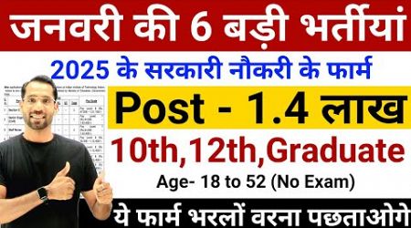 जनवरी 2025 की 6 बड़ी भर्तीयां | Top 6 Government Job Vacancy in January 2025 | Latest Govt Jobs 2025