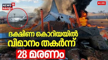 LIVE | Flight From Bangkok To Muan Crashes | South Korea Plane Crash | Jeju Air Plane Crash | N18G