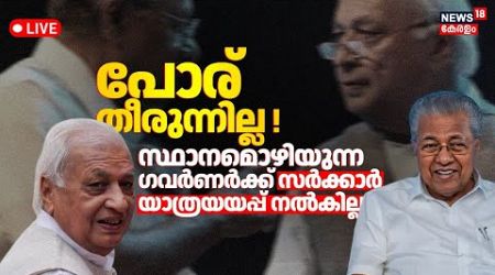 LIVE | Kerala Governor Vs Kerala Govt | Arif Muhammad Khan | Kerala New Governor | Rajendra Arlekar