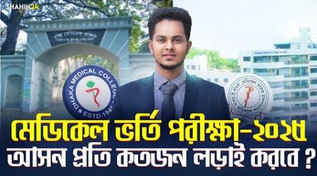 মেডিকেল ভর্তি পরীক্ষায় কতজন ল&#39;ড়াই করবে? Medical admission cut mark 2025 | MBBS admission 2025