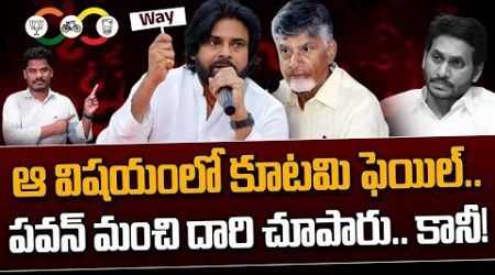 Big Scam in AP Government Failure: ఆ విషయంలో కూటమి ఫెయిల్ | పవన్ మంచి దారి, కానీ | AP 175 Channel